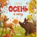Осень в лесу