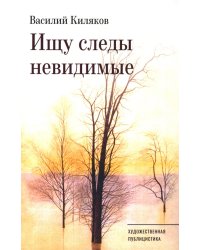 Ищу следы невидимые: художественная публицистика