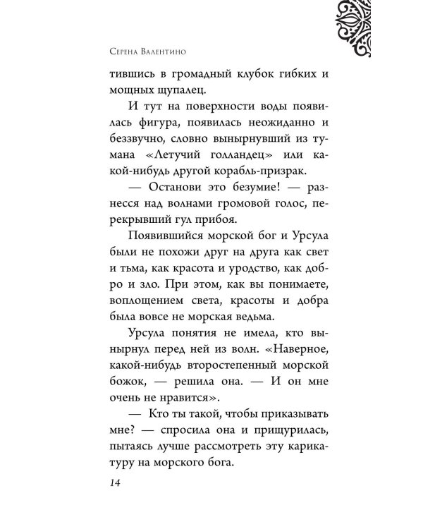 Урсула. История морской ведьмы