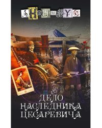 Дело наследника цесаревича: роман