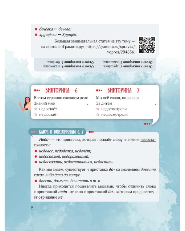 Вредный корректор. 333 вопроса по русскому языку