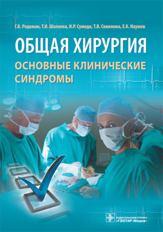 Общая хирургия: основные клинические синдромы