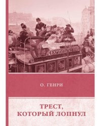 Трест, который лопнул