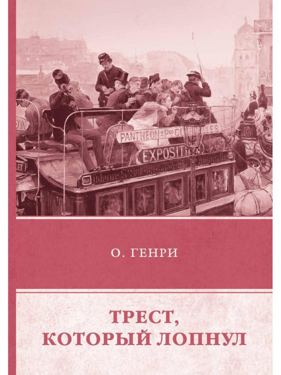 Трест, который лопнул