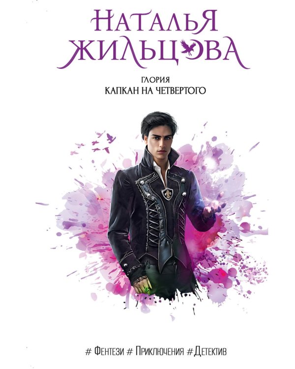 Глория. Капкан на четвертого