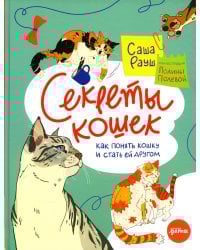 Секреты кошек. Как понять свою кошку и подружиться с ней
