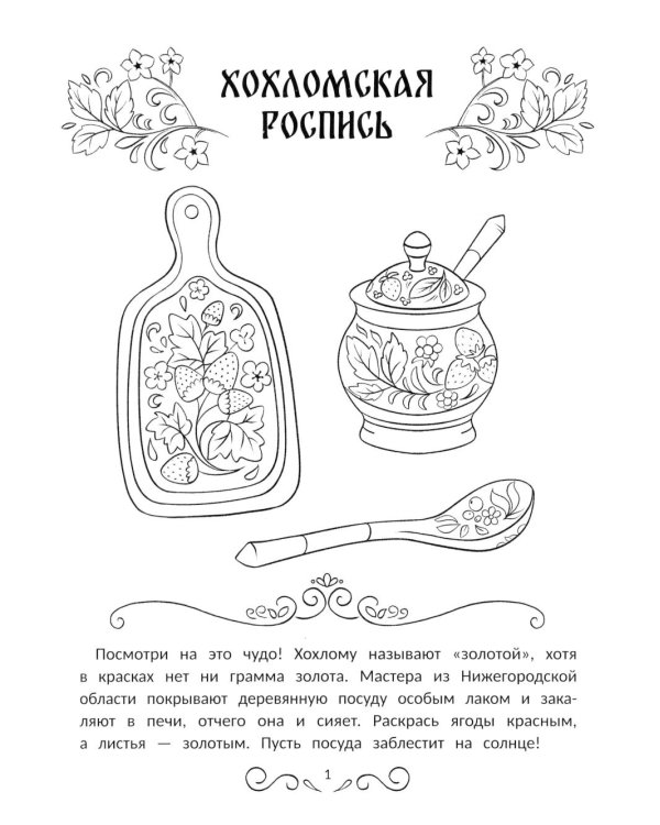 Промыслы России: книжка-раскраска