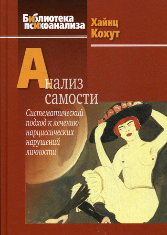 Библиотека психоанализа Анализ самости. Систематический подход к лечению нарциссических нарушений личности. 2-е изд
