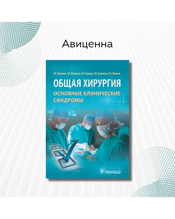 Общая хирургия. Основные клинические синдромы