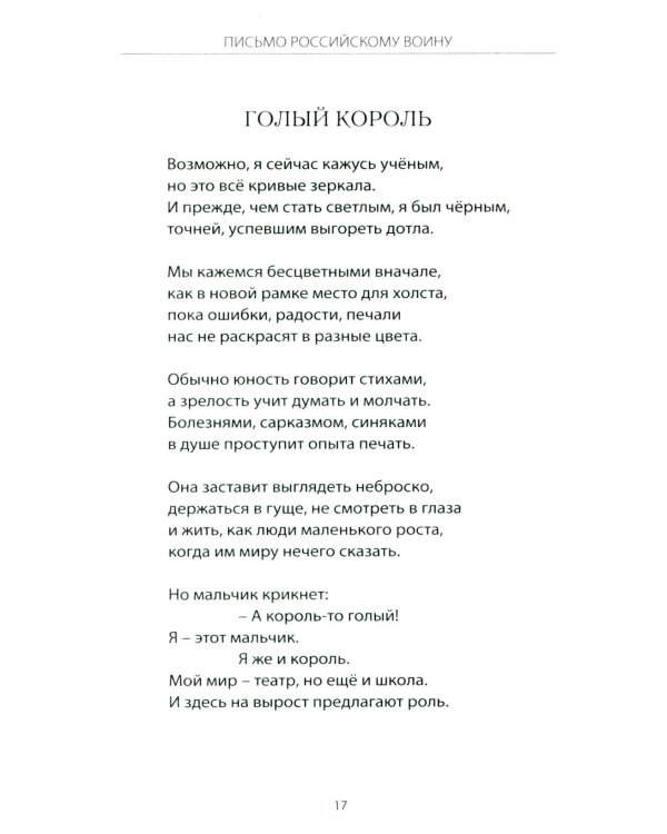 Письмо российскому воину. Сборник стихов