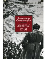 Архипелаг ГУЛАГ