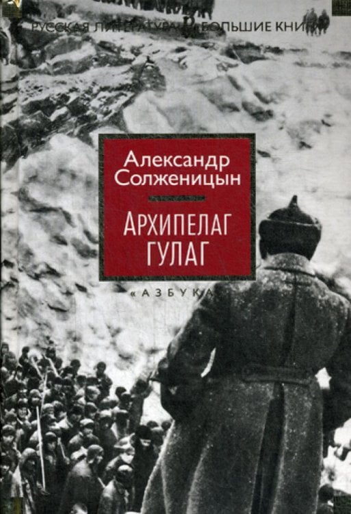 Архипелаг ГУЛАГ