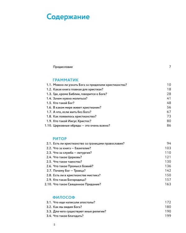 Академия веры. 40 мини-курсов о православном христианстве для тех, кто хочет верить осознанно