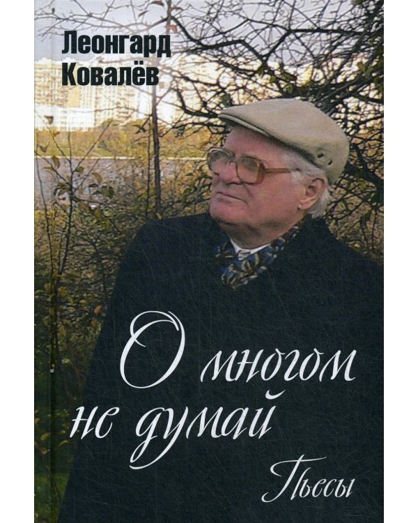 О многом не думай. Пьесы