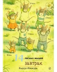 14 лесных мышей. Завтрак