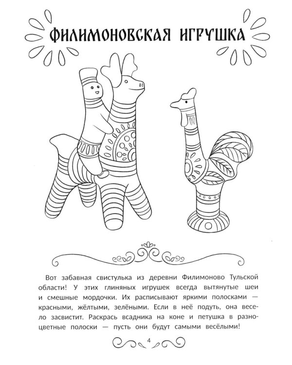 Промыслы России: книжка-раскраска
