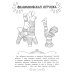 Промыслы России: книжка-раскраска