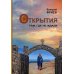 Открытия. Там, где не ждали. Кн. 1. 4-е изд