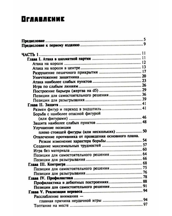 Шахматы. Теория и практика миттельшпиля. 2-е изд., пеераб. и доп
