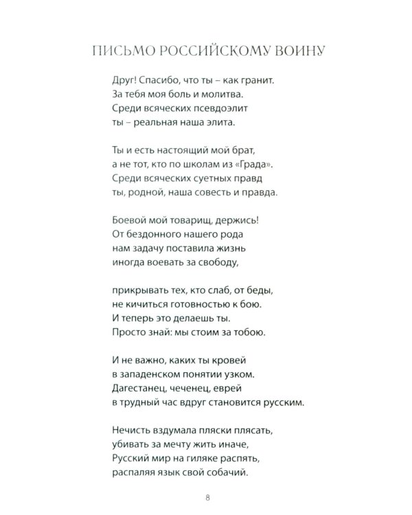 Письмо российскому воину. Сборник стихов