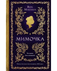 Мимочка: повести