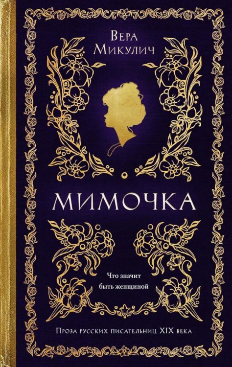 Мимочка: повести