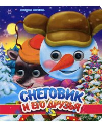 НГ. Глазки (двойные). Снеговик и его друзья