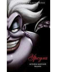 Урсула. История морской ведьмы