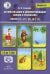 Автоматизация и дифференциация звуков в рассказах. Вып. 5. Звуки [л], [л’], [р], [р’], [j] с 5 до 7 лет: Учебно-методическое пособие