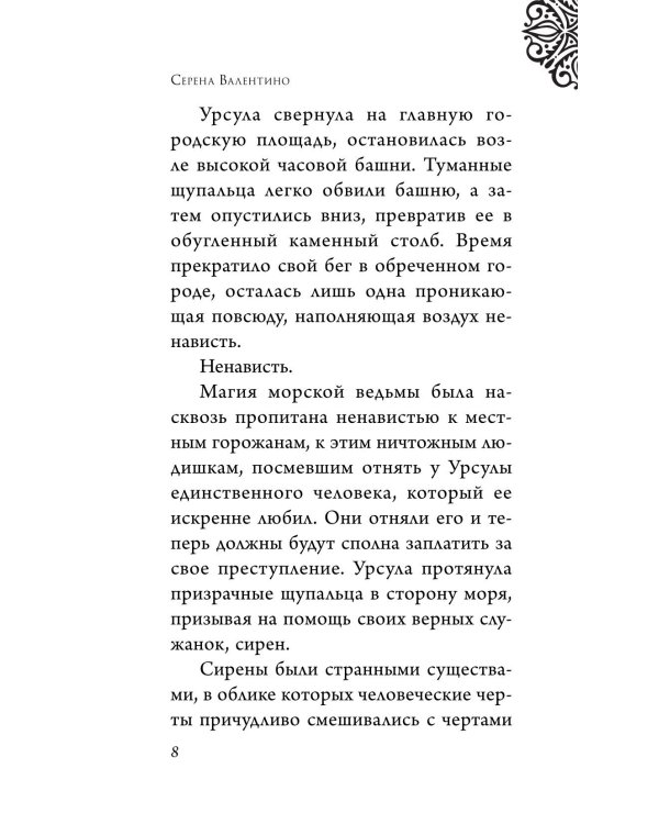 Урсула. История морской ведьмы