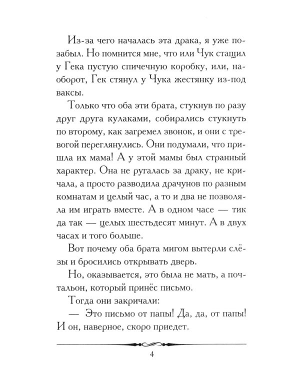 Чук и Гек: рассказ
