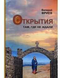 Открытия. Там, где не ждали. Кн. 1. 4-е изд