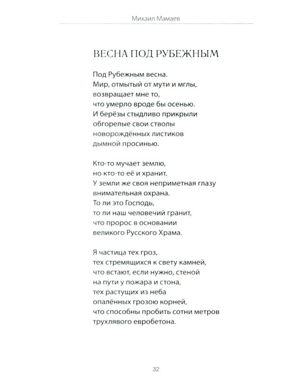 Письмо российскому воину. Сборник стихов