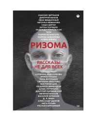 Ризома: сборник рассказов