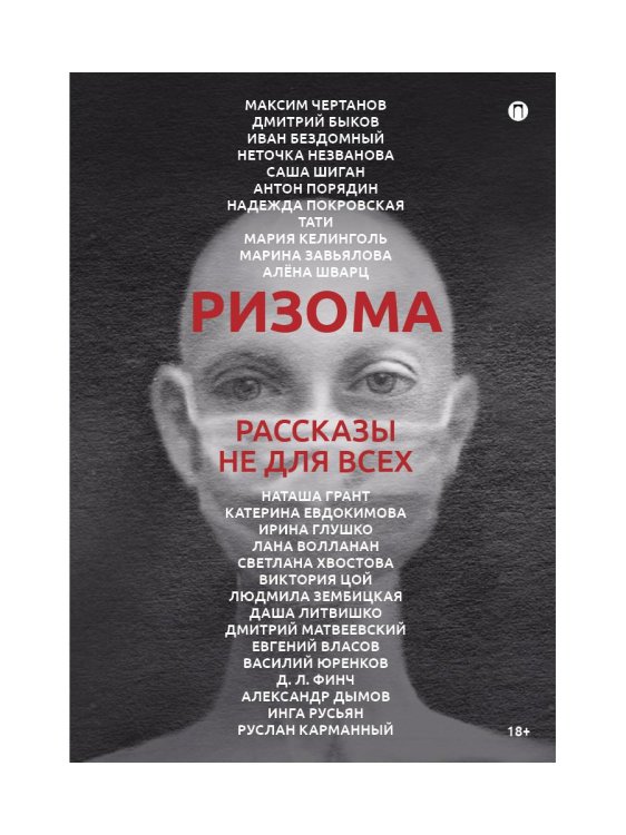 Ризома: сборник рассказов