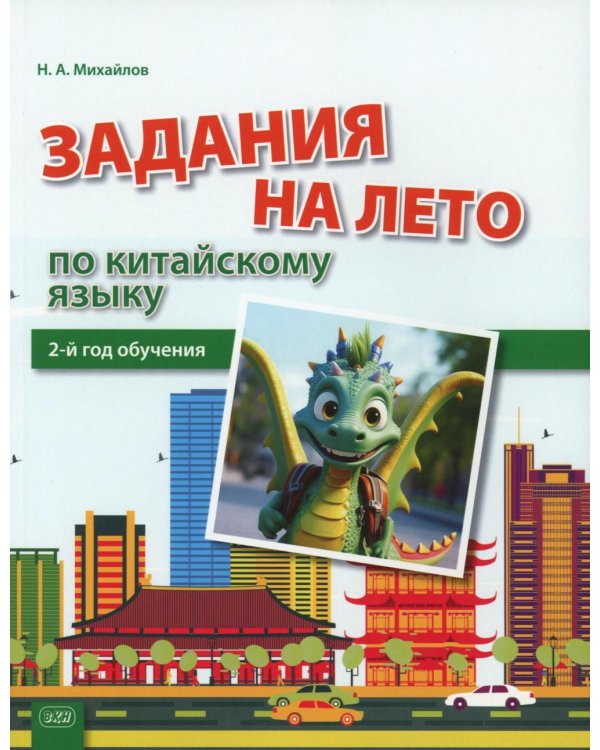 Задания на лето по китайскому языку (2-й год обучения): Учебное пособие