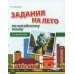 Задания на лето по китайскому языку (2-й год обучения): Учебное пособие