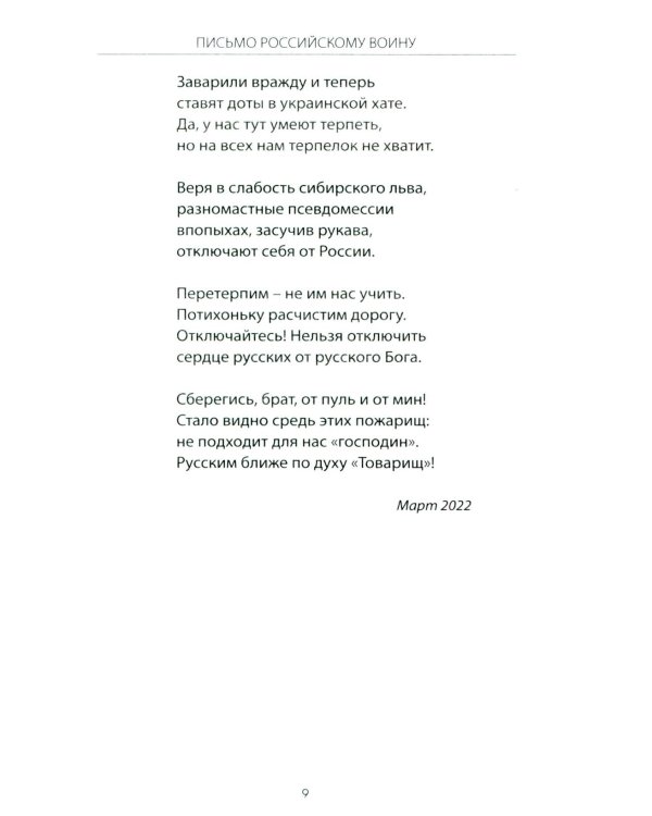 Письмо российскому воину. Сборник стихов