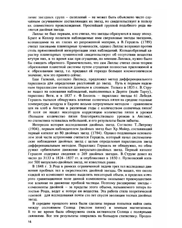 Эволюция звезд: Теория и наблюдения. 2-е изд., испр
