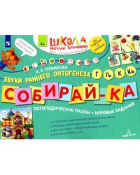 Собирай-ка: звуки раннего онтогенеза Г, Гь, К, Кь: логопедические пазлы: игровые задания