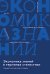 Экономика знаний в терминах статистики Наука, технологии, инновации, цифровая экономика, креативная экономика, образование: терминологический словарь 