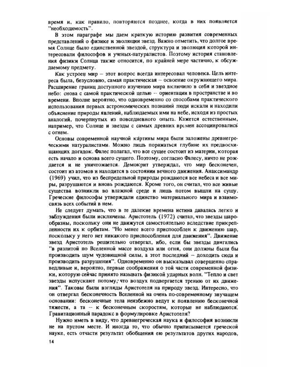 Эволюция звезд: Теория и наблюдения. 2-е изд., испр