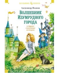 Волшебник Изумрудного города и другие сказочные истории