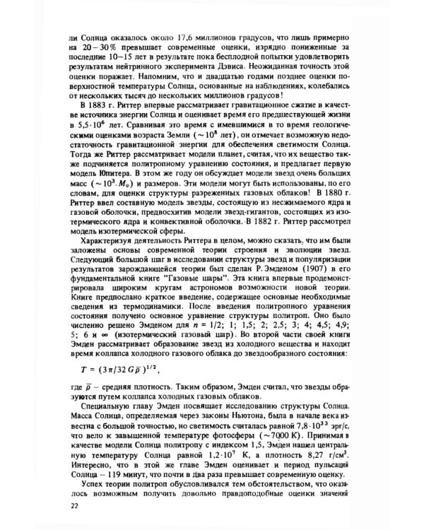 Эволюция звезд: Теория и наблюдения. 2-е изд., испр