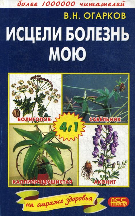 На страже здоровья Исцели болезнь мою