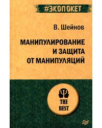 Манипулирование и защита от манипуляций (обл.)