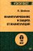 Манипулирование и защита от манипуляций (обл.)