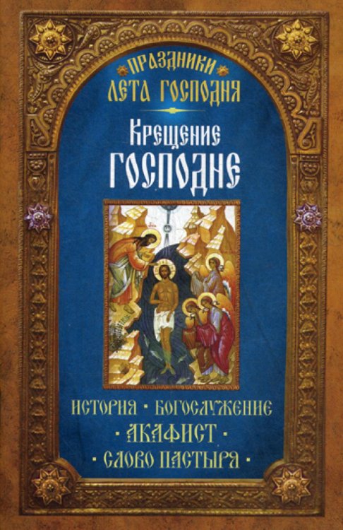 Праздники лета Господня: Крещение Господне