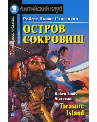 Домашнее чтение. Остров сокровищ. (на англ.яз. Elementary)