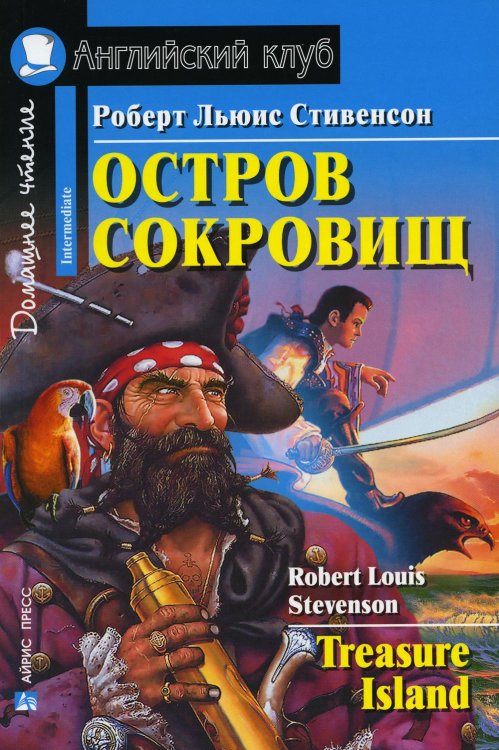 Домашнее чтение. Остров сокровищ. (на англ.яз. Elementary)